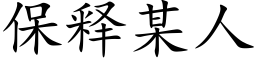 保釋某人 (楷體矢量字庫)