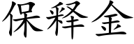 保释金 (楷体矢量字库)