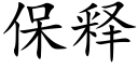 保释 (楷体矢量字库)