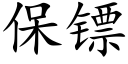 保镖 (楷體矢量字庫)