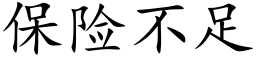 保险不足 (楷体矢量字库)