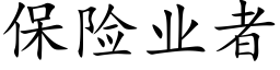 保險業者 (楷體矢量字庫)