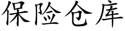 保险仓库 (楷体矢量字库)