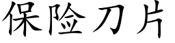 保險刀片 (楷體矢量字庫)