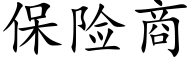 保险商 (楷体矢量字库)