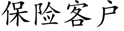 保險客戶 (楷體矢量字庫)