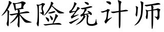 保險統計師 (楷體矢量字庫)