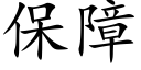 保障 (楷體矢量字庫)