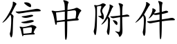 信中附件 (楷體矢量字庫)