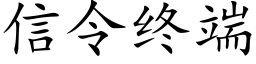 信令終端 (楷體矢量字庫)