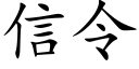 信令 (楷體矢量字庫)