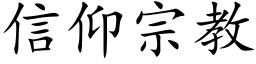 信仰宗教 (楷體矢量字庫)