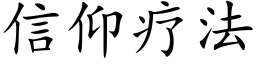 信仰疗法 (楷体矢量字库)