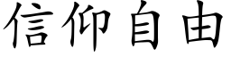 信仰自由 (楷体矢量字库)