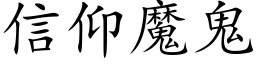 信仰魔鬼 (楷體矢量字庫)