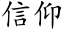 信仰 (楷體矢量字庫)