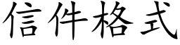 信件格式 (楷體矢量字庫)