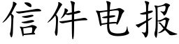 信件電報 (楷體矢量字庫)