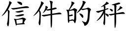 信件的秤 (楷体矢量字库)