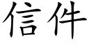 信件 (楷體矢量字庫)