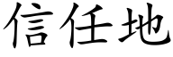 信任地 (楷体矢量字库)