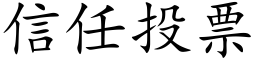 信任投票 (楷体矢量字库)