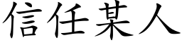 信任某人 (楷體矢量字庫)