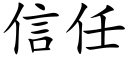 信任 (楷體矢量字庫)