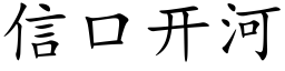 信口開河 (楷體矢量字庫)