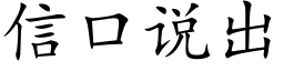 信口說出 (楷體矢量字庫)