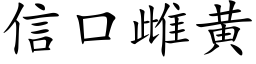 信口雌黄 (楷体矢量字库)