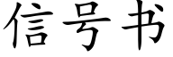 信号書 (楷體矢量字庫)