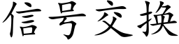 信号交換 (楷體矢量字庫)