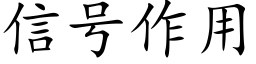 信号作用 (楷體矢量字庫)