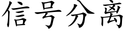 信号分离 (楷体矢量字库)