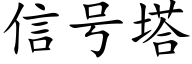 信号塔 (楷體矢量字庫)