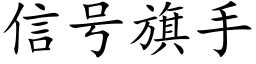 信号旗手 (楷體矢量字庫)