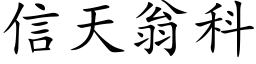 信天翁科 (楷體矢量字庫)