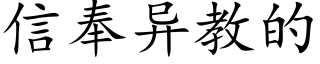 信奉異教的 (楷體矢量字庫)
