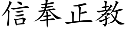 信奉正教 (楷體矢量字庫)