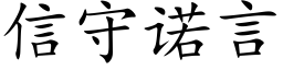 信守諾言 (楷體矢量字庫)