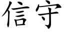 信守 (楷體矢量字庫)