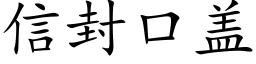 信封口蓋 (楷體矢量字庫)