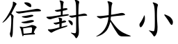 信封大小 (楷體矢量字庫)