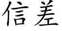 信差 (楷體矢量字庫)