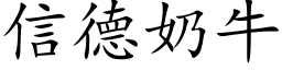 信德奶牛 (楷体矢量字库)