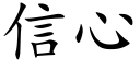 信心 (楷體矢量字庫)