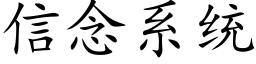 信念系統 (楷體矢量字庫)