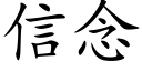 信念 (楷體矢量字庫)