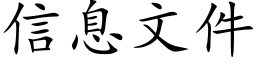 信息文件 (楷體矢量字庫)